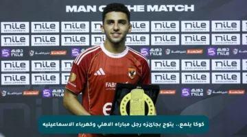 كوكا يلمع.. يتوج بجائزة رجل مباراة الأهلي وكهرباء الإسماعيلية